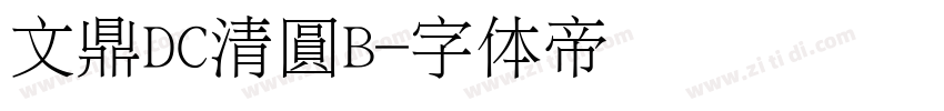 文鼎DC清圓B字体转换