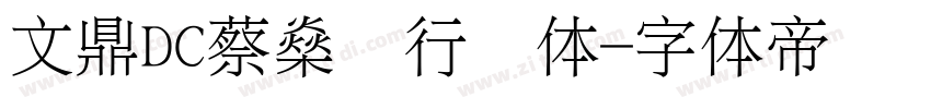 文鼎DC蔡燊轩行书体字体转换