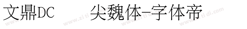 文鼎DC黄阳尖魏体字体转换