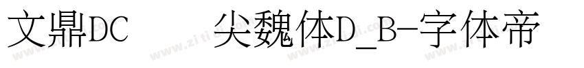 文鼎DC黄阳尖魏体D_B字体转换