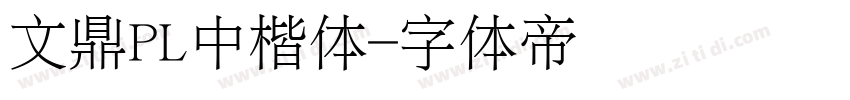 文鼎PL中楷体字体转换