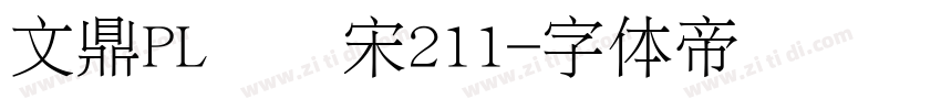 文鼎PL简报宋211字体转换