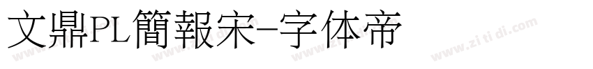 文鼎PL簡報宋字体转换