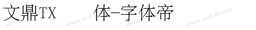 文鼎TX铁条体字体转换