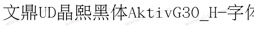 文鼎UD晶熙黑体AktivG30_H字体转换