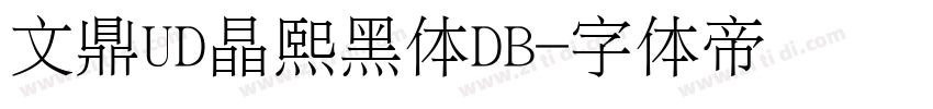 文鼎UD晶熙黑体DB字体转换