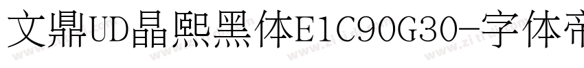 文鼎UD晶熙黑体E1C90G30字体转换