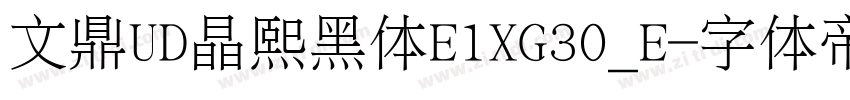 文鼎UD晶熙黑体E1XG30_E字体转换
