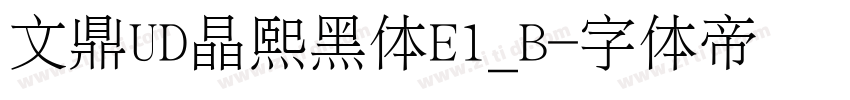 文鼎UD晶熙黑体E1_B字体转换