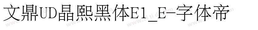 文鼎UD晶熙黑体E1_E字体转换