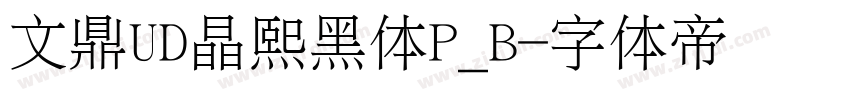 文鼎UD晶熙黑体P_B字体转换
