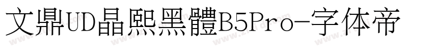 文鼎UD晶熙黑體B5Pro字体转换