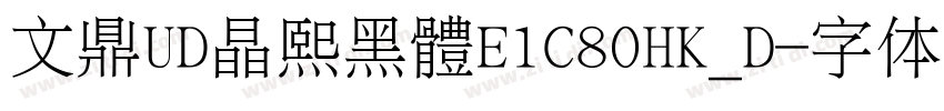 文鼎UD晶熙黑體E1C80HK_D字体转换