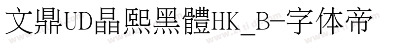 文鼎UD晶熙黑體HK_B字体转换