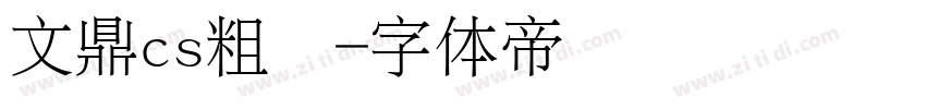 文鼎cs粗圆字体转换