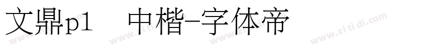 文鼎pl简中楷字体转换