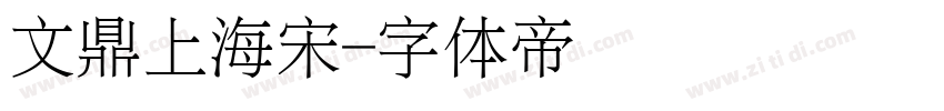 文鼎上海宋字体转换