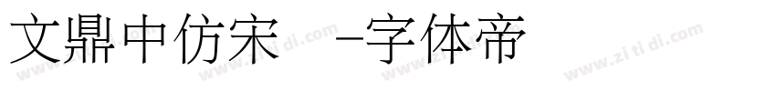 文鼎中仿宋简字体转换