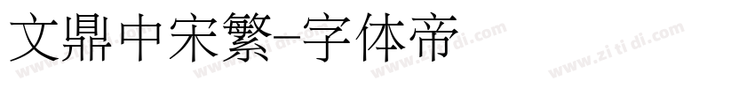 文鼎中宋繁字体转换