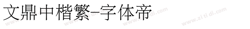 文鼎中楷繁字体转换
