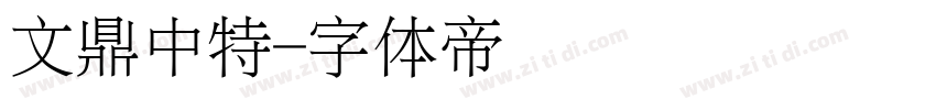 文鼎中特字体转换