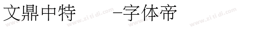 文鼎中特圆简字体转换