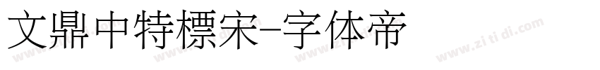 文鼎中特標宋字体转换