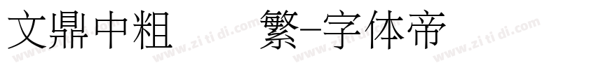 文鼎中粗隶简繁字体转换
