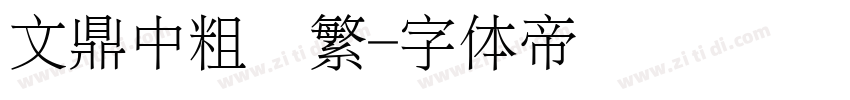 文鼎中粗隶繁字体转换