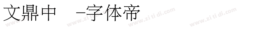 文鼎中隶字体转换