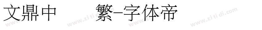 文鼎中隶书繁字体转换