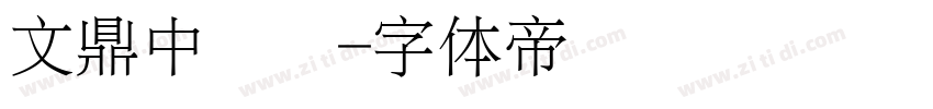 文鼎中隶简字体转换