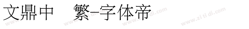 文鼎中隶繁字体转换