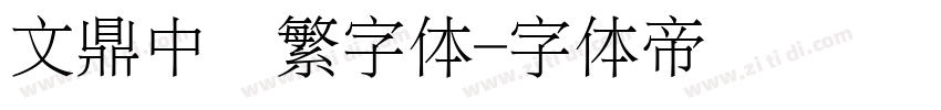 文鼎中隶繁字体字体转换