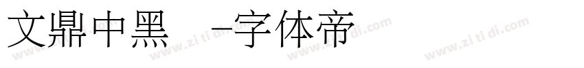 文鼎中黑简字体转换