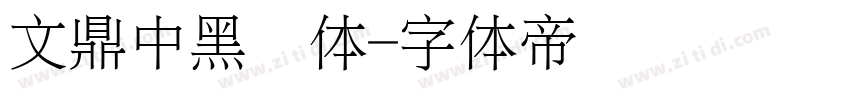 文鼎中黑简体字体转换