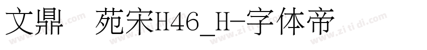 文鼎书苑宋H46_H字体转换