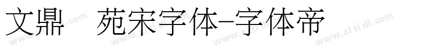 文鼎书苑宋字体字体转换