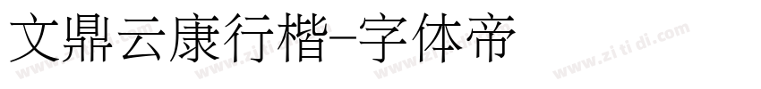文鼎云康行楷字体转换