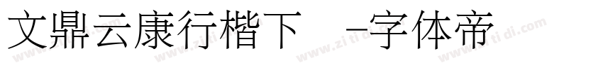文鼎云康行楷下载字体转换