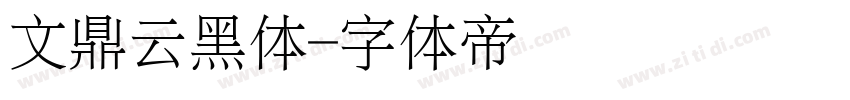 文鼎云黑体字体转换