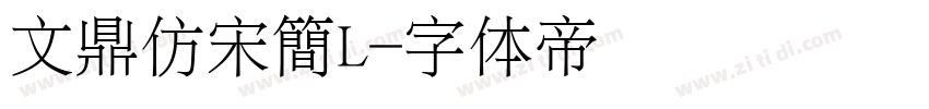 文鼎仿宋簡L字体转换