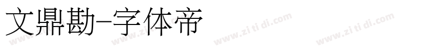 文鼎勘字体转换