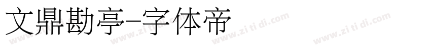 文鼎勘亭字体转换