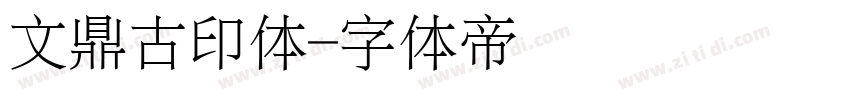 文鼎古印体字体转换