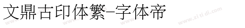 文鼎古印体繁字体转换