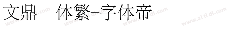 文鼎圆体繁字体转换