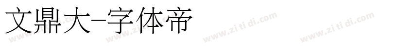 文鼎大字体转换