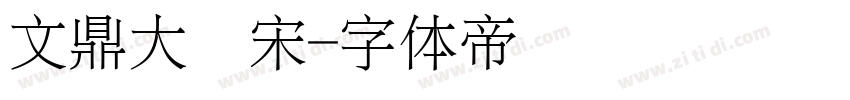 文鼎大标宋字体转换