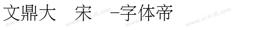 文鼎大标宋简字体转换